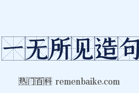 一无所见造句是什么意思的图片